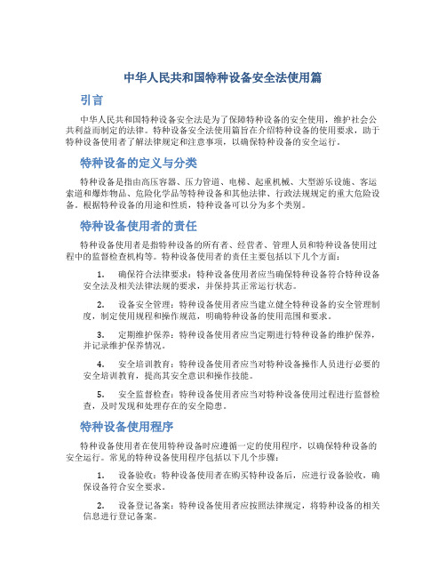 中华人民共和国特种设备安全法使用篇