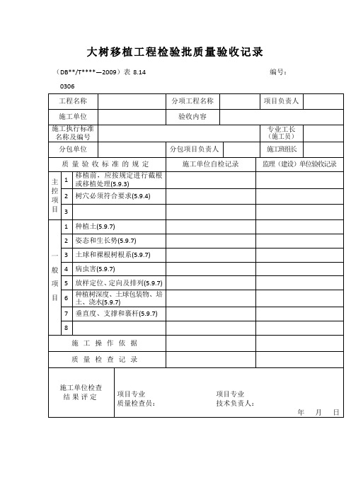 大树移植工程检验批质量验收记录