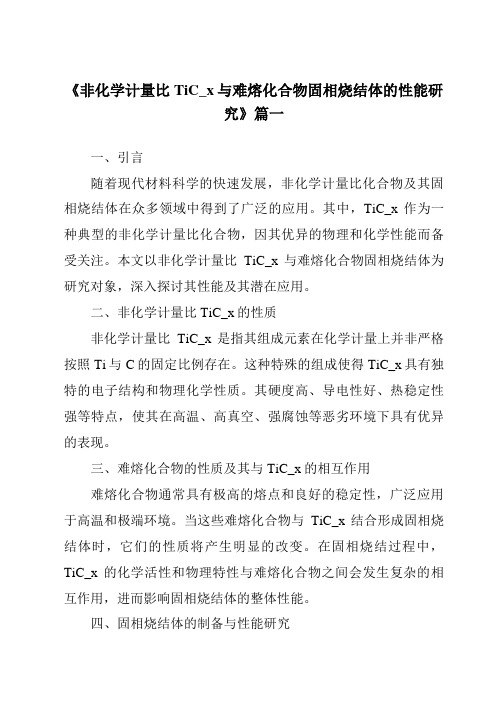 《非化学计量比TiC_x与难熔化合物固相烧结体的性能研究》范文