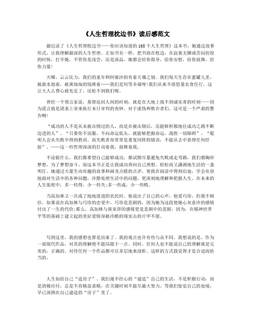 《人生哲理枕边书》读后感范文