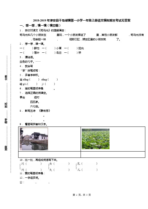 2018-2019年淳安县千岛湖镇第一小学一年级上册语文模拟期末考试无答案(1)