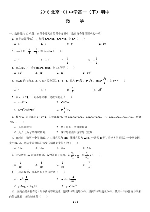 2018北京101中学高一(下)数学期中考试试卷