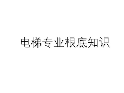 电梯专业基础知识ppt课件