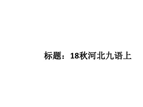 秋九年级语文上册人教版(河北专题)习题讲评课件：专题十二 记叙文阅读(共29张PPT)