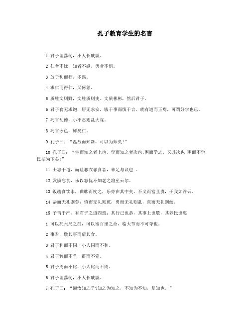 孔子教育学生的名言