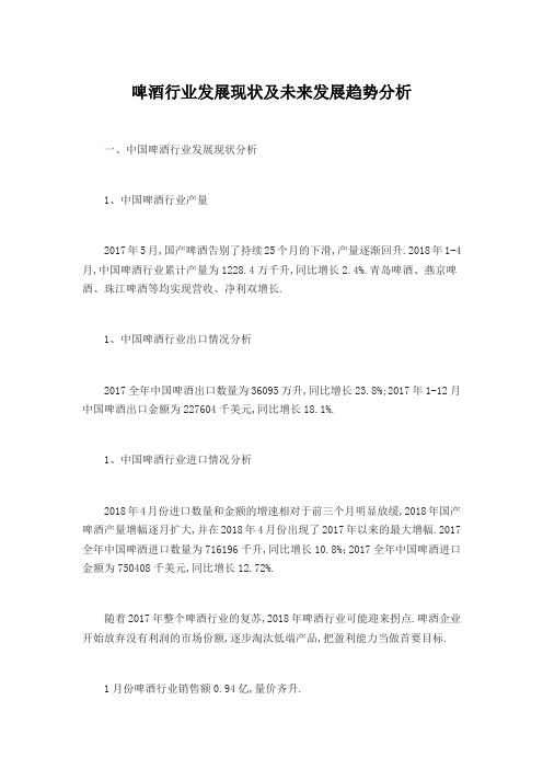 啤酒行业发展现状及未来发展趋势分析
