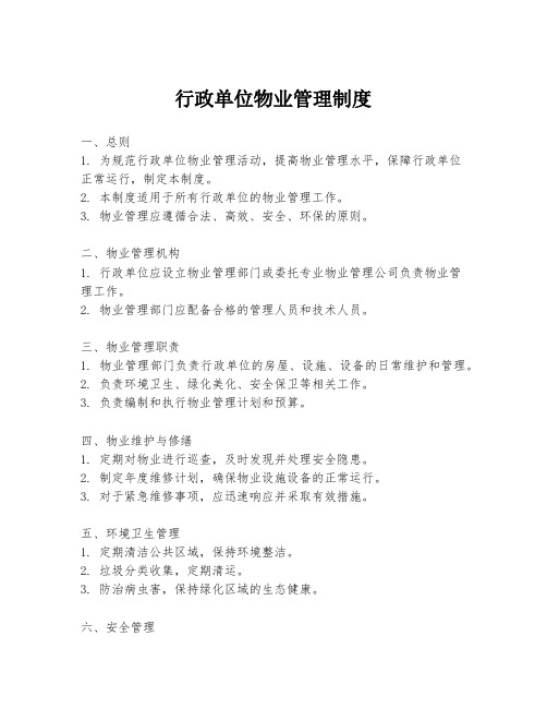 行政单位物业管理制度