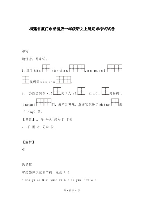 福建省厦门市部编版一年级语文上册期末考试试卷