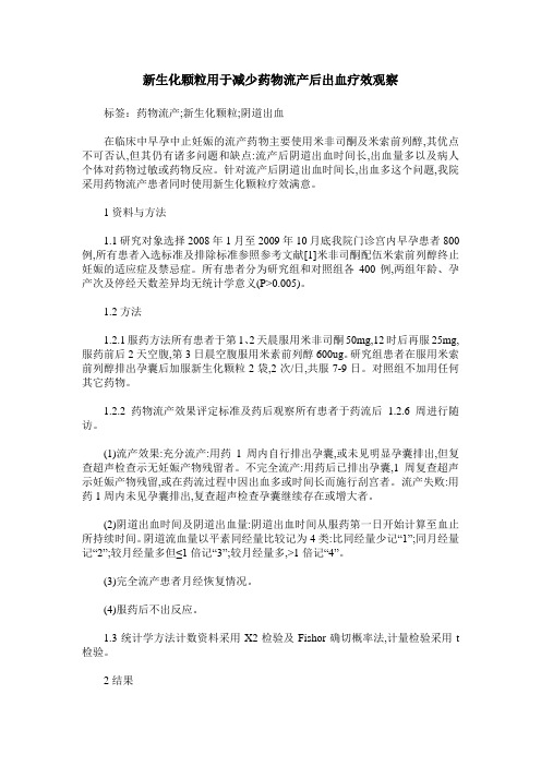 新生化颗粒用于减少药物流产后出血疗效观察