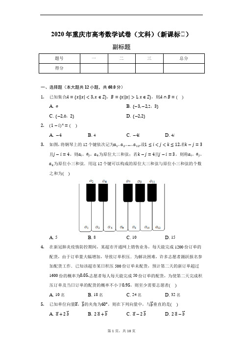 2020年重庆市高考数学试卷(文科)(新课标Ⅱ)-普通用卷