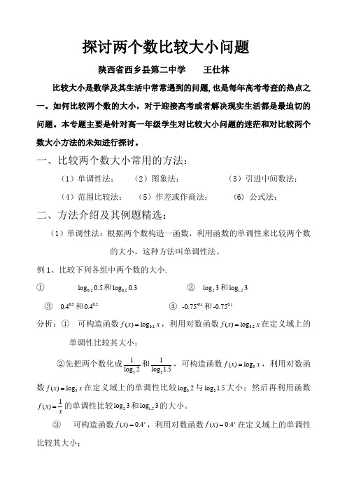 浅谈比较两个数大小的方法