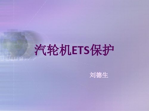 汽轮机ETS保护