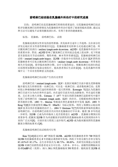 前哨淋巴结活检在乳腺癌外科治疗中的研究进展