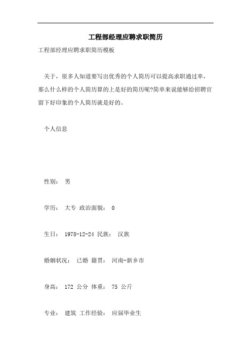 工程部经理应聘求职简历
