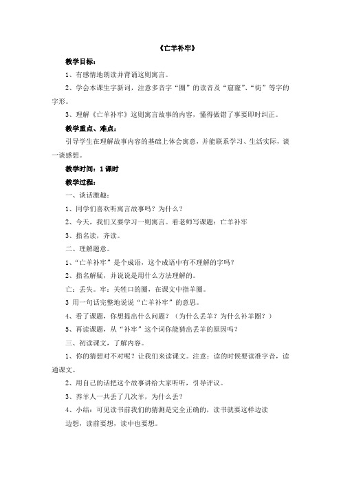部编本人教版二年级语文下册亡羊补牢【教案】