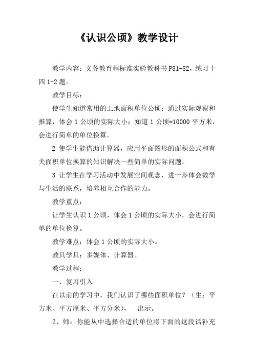《认识公顷》教学设计