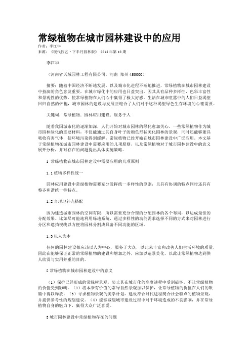 常绿植物在城市园林建设中的应用