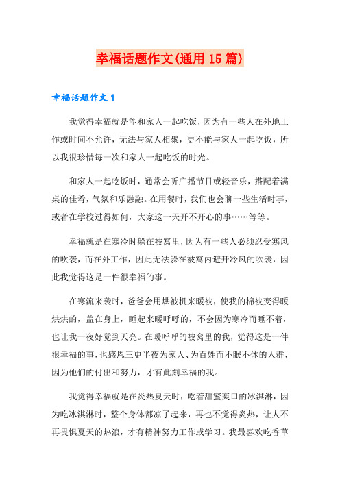 幸福话题作文(通用15篇)