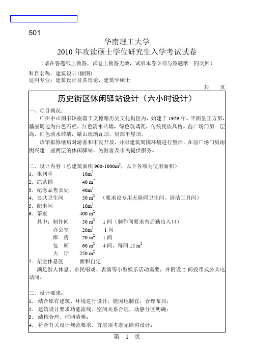 _2010年华南理工大学   建筑设计(做图)考研试题