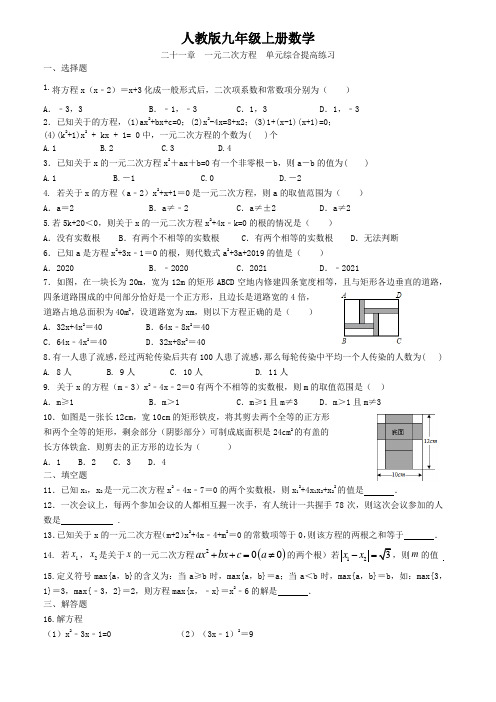 人教版九年级上册数学  二十一章   一元二次方程   单元综合提高练习