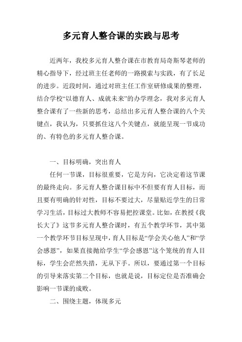 多元育人整合课的实践与思考