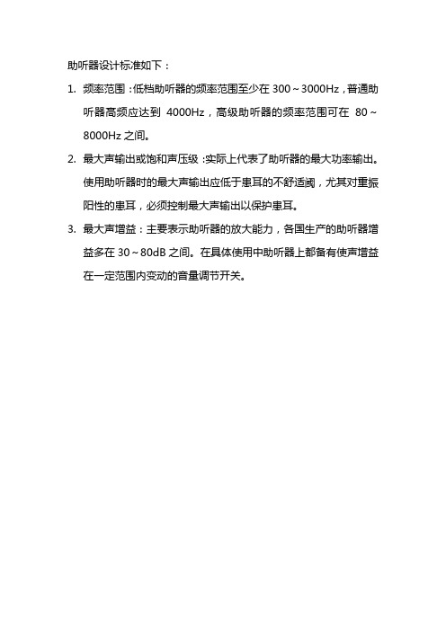 助听器设计标准