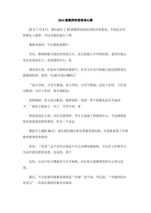 2014新教师岗前培训心得