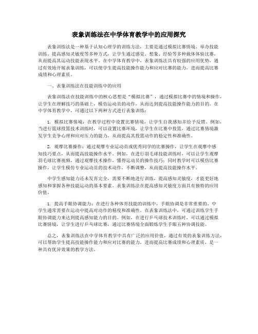 表象训练法在中学体育教学中的应用探究