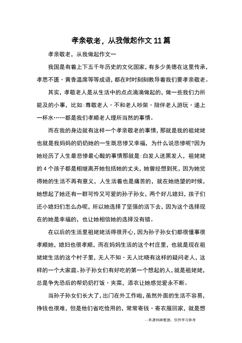 孝亲敬老,从我做起作文11篇_优秀作文
