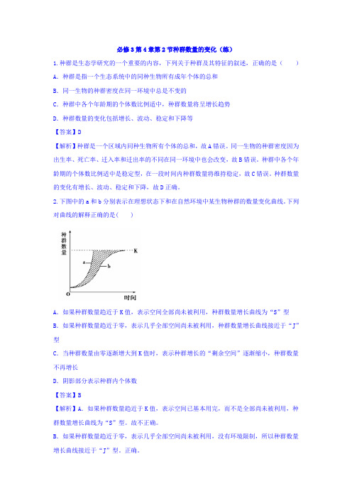 人教版高中生物必修3+第4章第2节种群数量的变化+练习(教师版)+Word版含答案