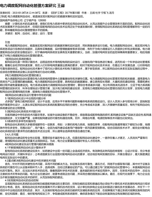 电力调度配网自动化管理方案研究 王阔
