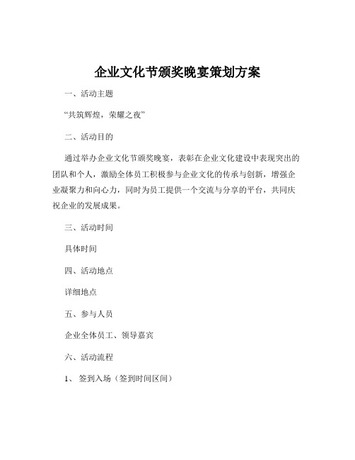 企业文化节颁奖晚宴策划方案