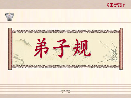 弟子规讲解-(演示)