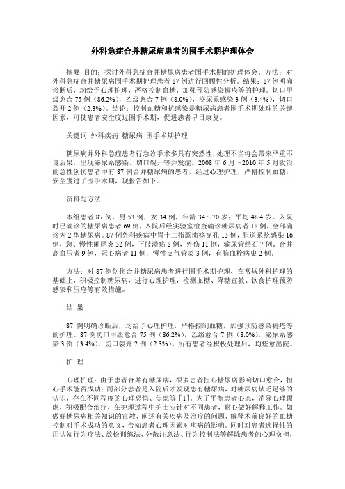 外科急症合并糖尿病患者的围手术期护理体会