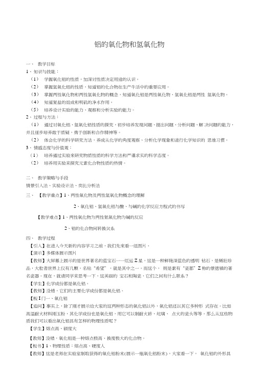 《铝的氧化物和氢氧化物》教案.doc