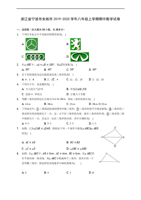 浙江省宁波市余姚市2019-2020学年八年级上学期期中数学试卷 (有解析)
