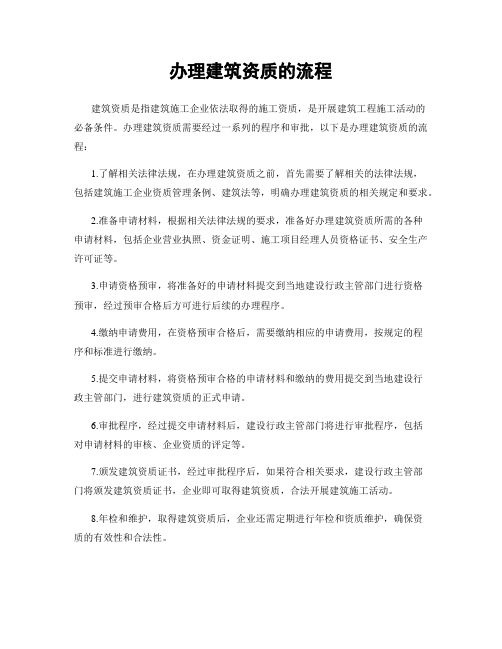 办理建筑资质的流程