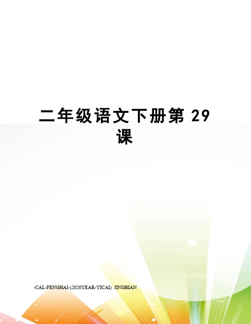 二年级语文下册第29课