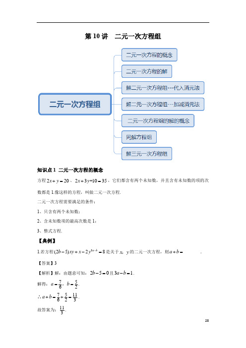 北师大版初二数学辅导第10讲 解二元一次方程组--基础班