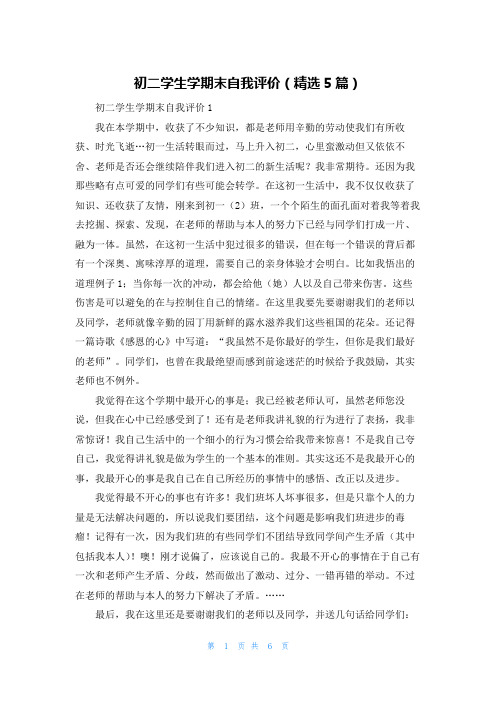 初二学生学期末自我评价（精选5篇）