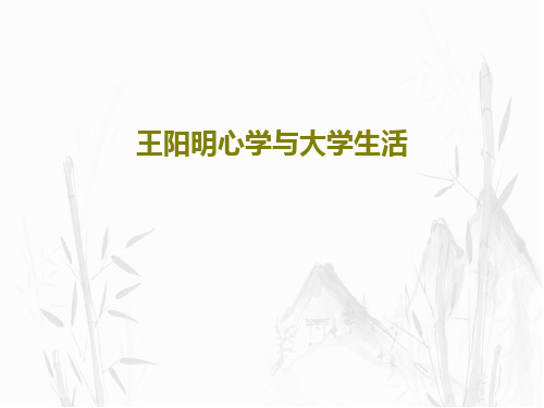 王阳明心学与大学生活PPT文档40页
