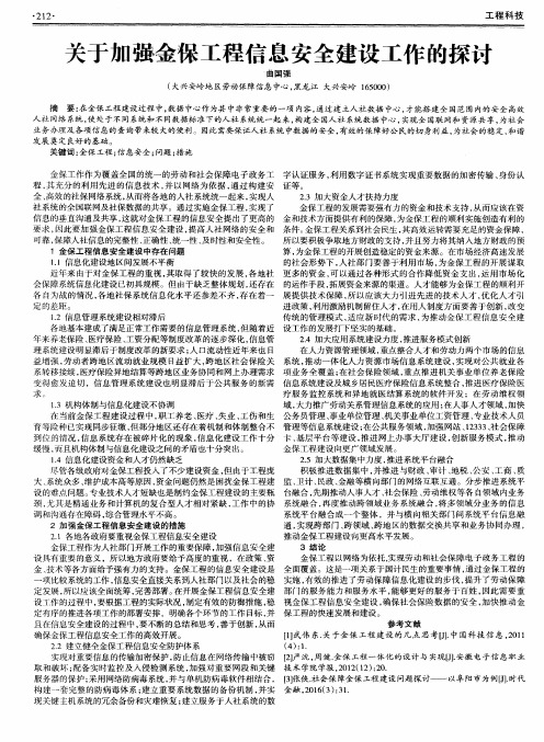关于加强金保工程信息安全建设工作的探讨