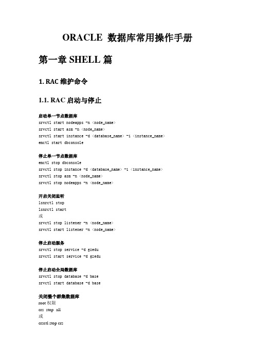 Oracle 数据库常用操作手册