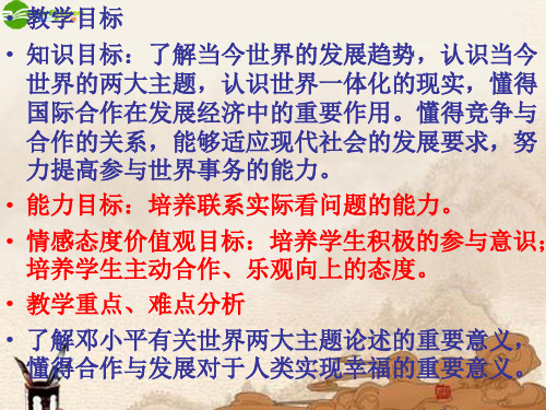 九年级政治 第十八课第二框合作与发展课件 教科版