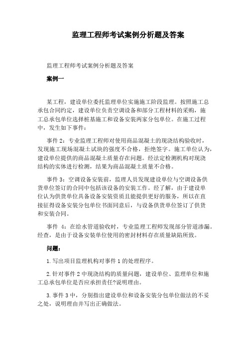 监理工程师考试案例分析题及答案