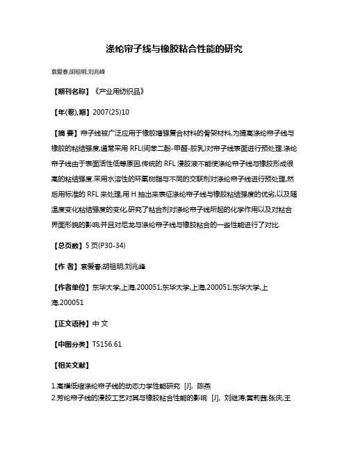 涤纶帘子线与橡胶粘合性能的研究