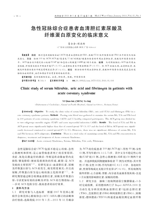 急性冠脉综合症患者血清胆红素尿酸及纤维蛋白原变化的临床意义