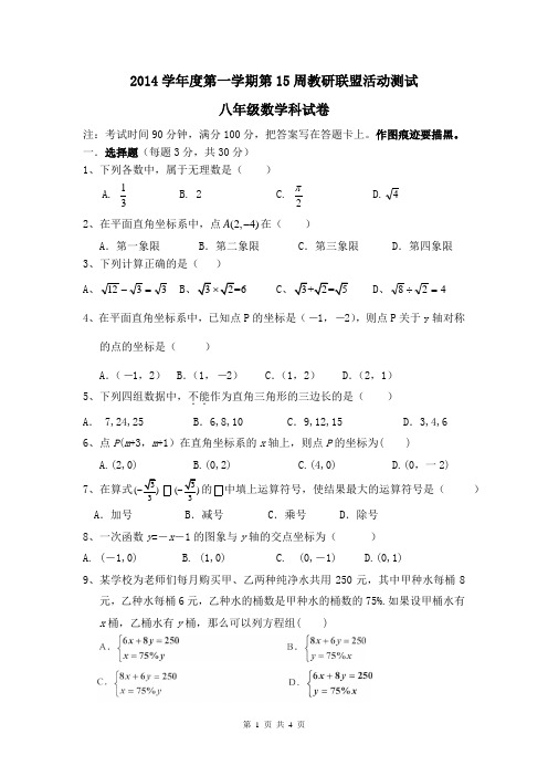2014学年度第一学期第十五周教研联盟活动测试八年级数学科试卷