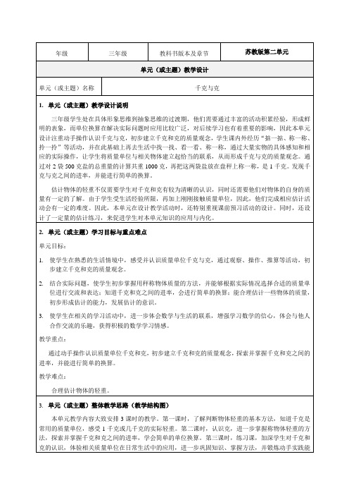 《千克和克》 单元设计-教学设计-优秀教案