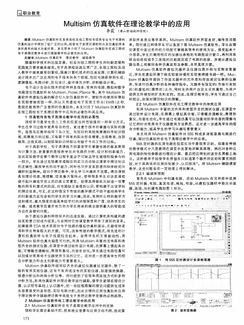 Multisim仿真软件在理论教学中的应用
